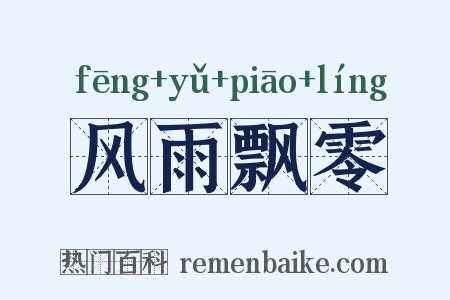 风雨飘零是什么意思的图片
